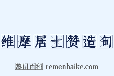 维摩居士赞造句是什么意思的图片
